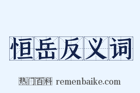 恒岳反义词是什么意思的图片